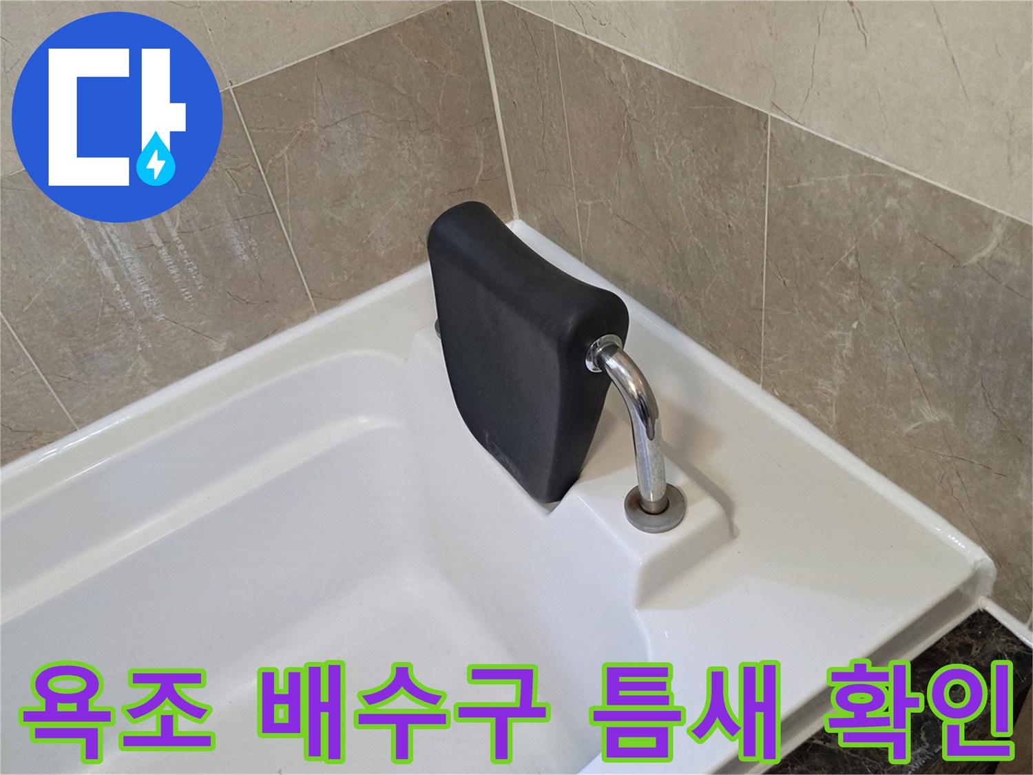 누수가 의심되는 욕조 배수관 연결 부위 상세 사진