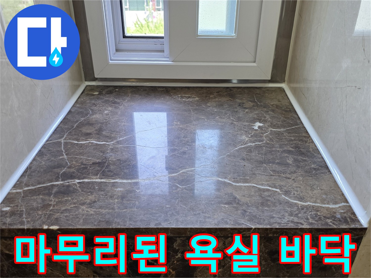 매끄럽게 시공된-욕조 하단 대리석 마감