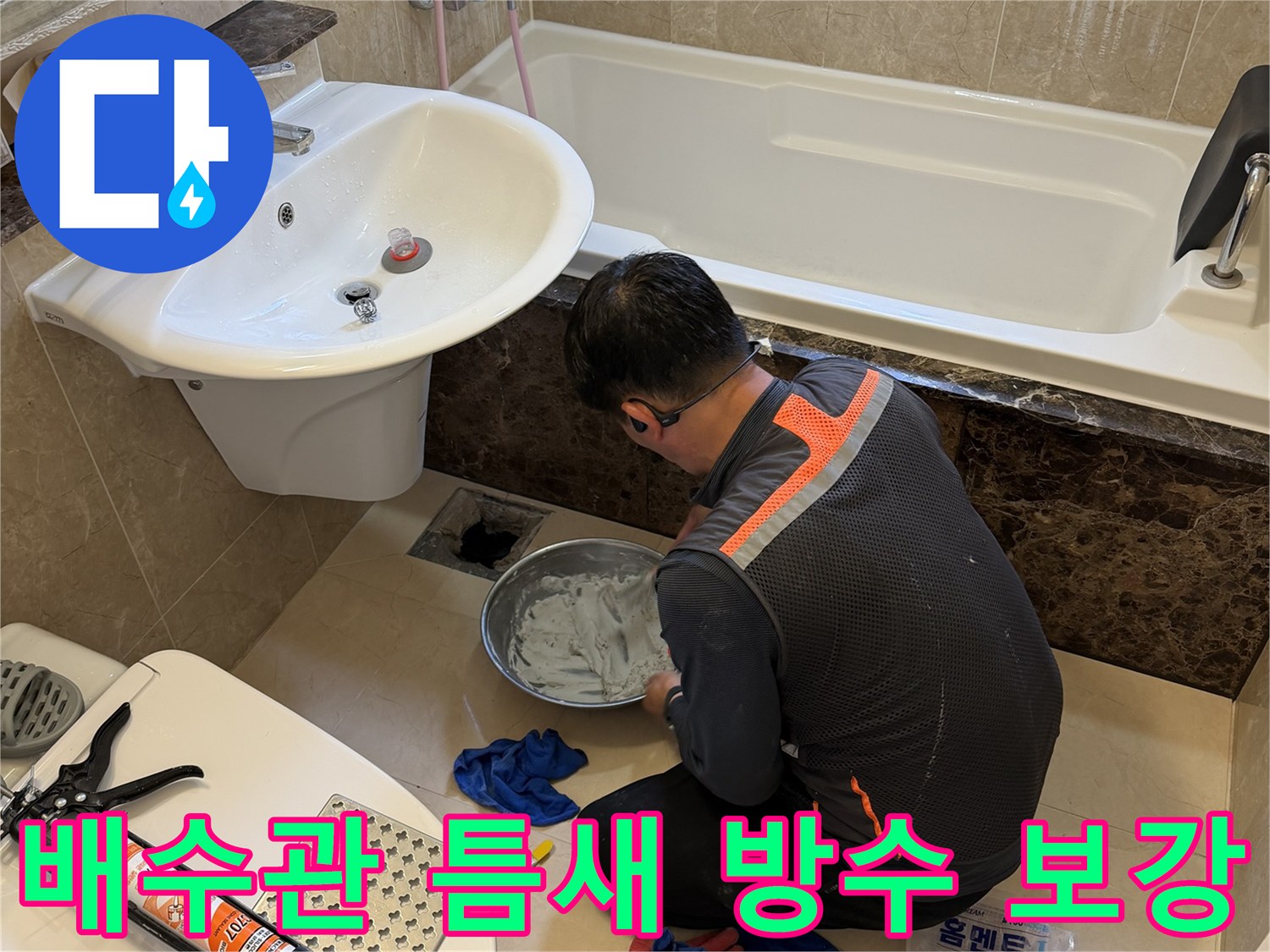 욕조 배수 연결 부위의 물샘을 막기 위한 방수재 충전 작업