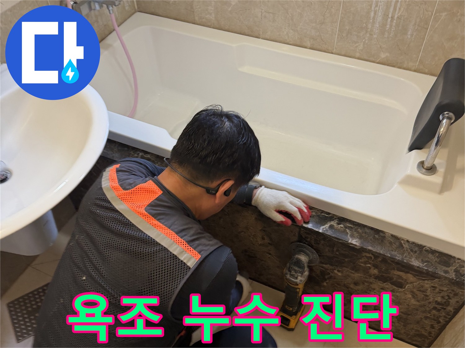 작업자가 욕조 주변의 틈새와 마감 상태를 세밀하게 관찰하고 있습니다.