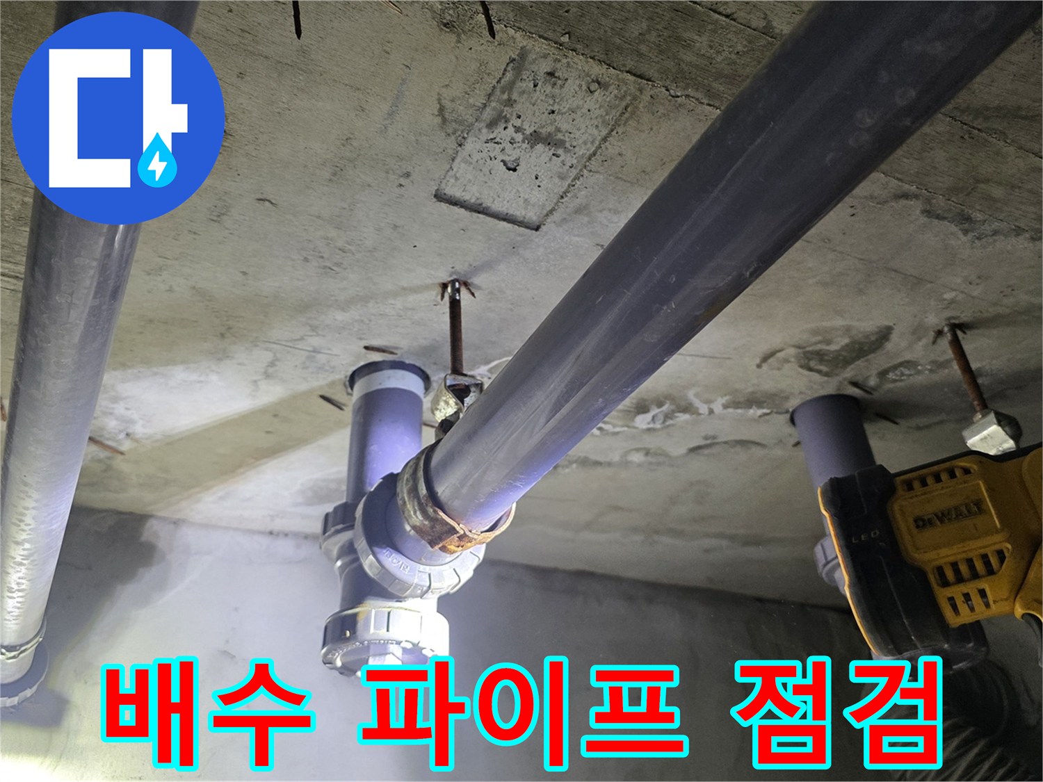 천장에 설치된 배수용 PVC 파이프 연결 부위 조사