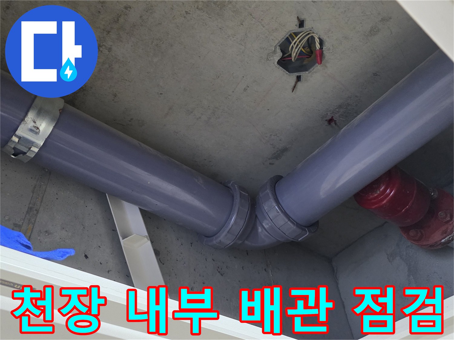 향남 아파트-점검구로 본 천장 배관 및 연결부