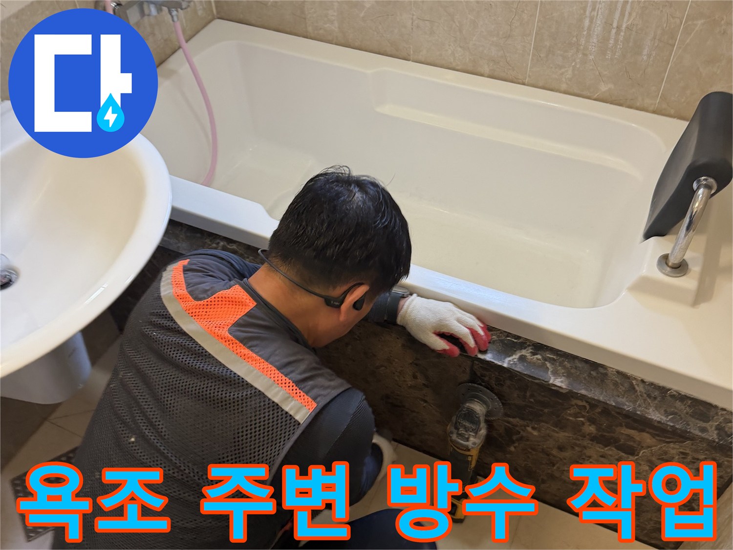 화성 향남 현장 - 욕조 테두리와 대리석 마감재 사이의 틈새를 확인하는 모습