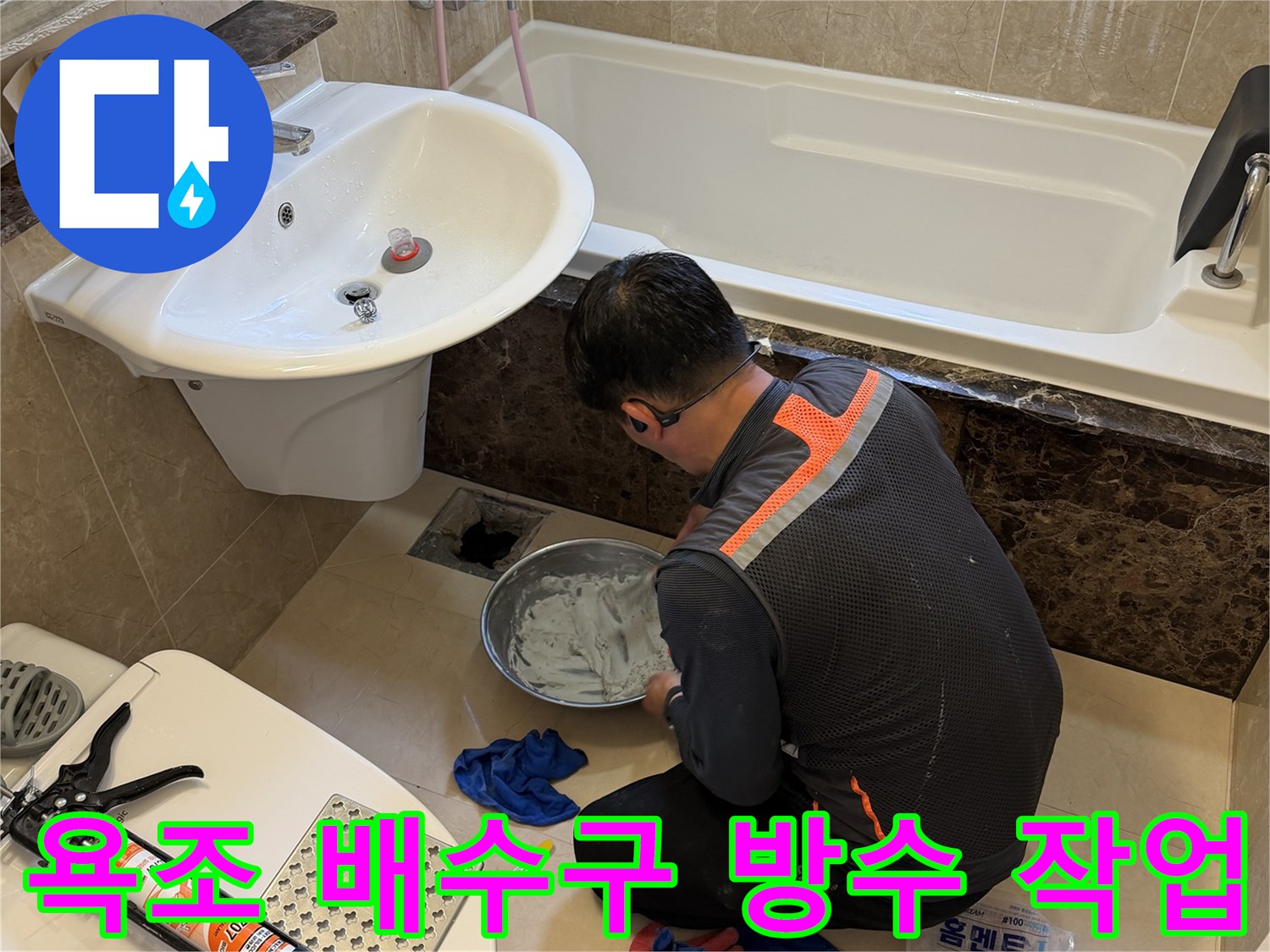 화성 향남 현장에서 엔지니어가 욕조 배수구 주변의 방수 보강을 위해 약재를 준비하는 모습