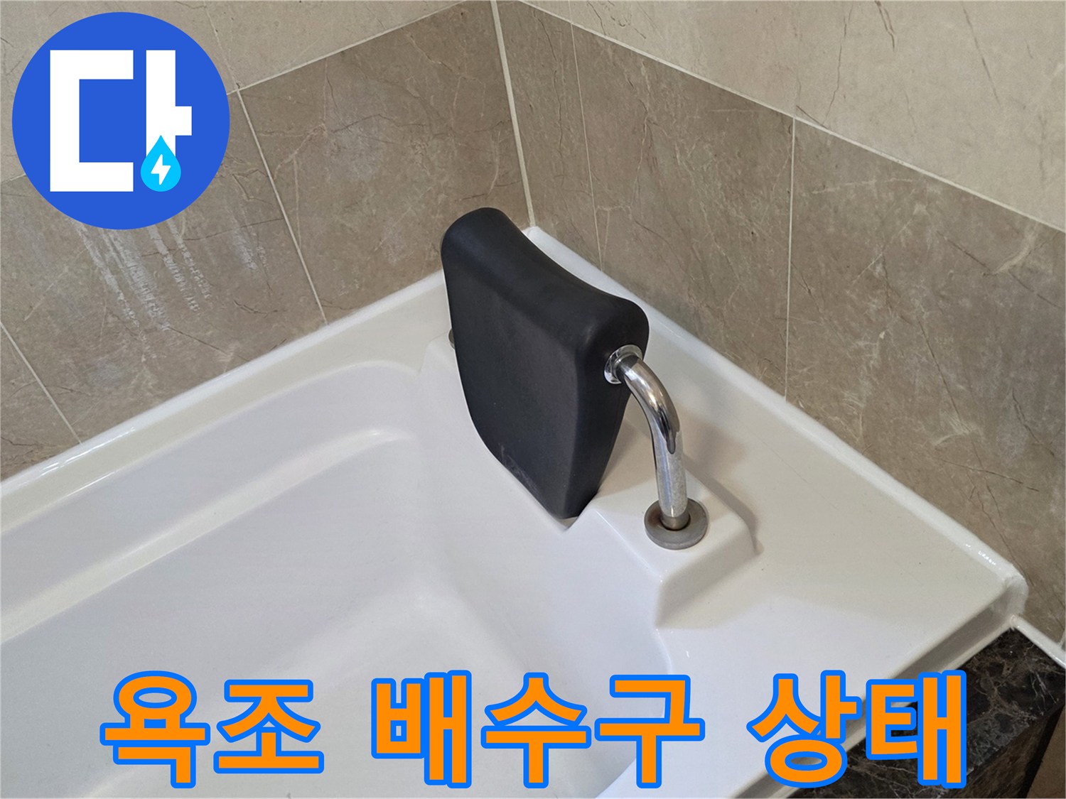 화성 향남 현장의 욕조 배수구 및 주변 마감 상태