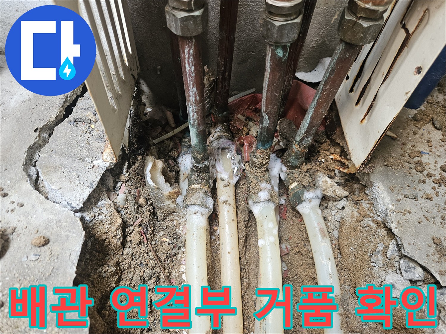 연결 소켓 부위-비눗물 반응을 통한 누수 원인 파악 과정