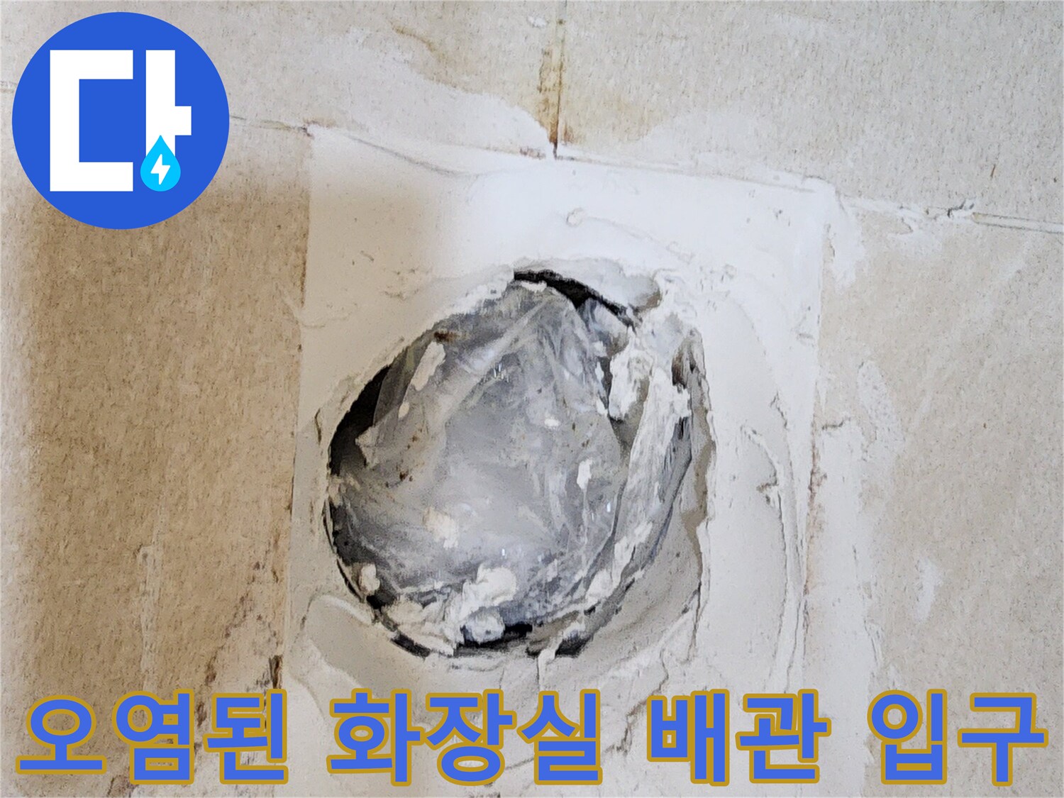 누수가-발생한-변기-하단-배관의-지저분한-모습