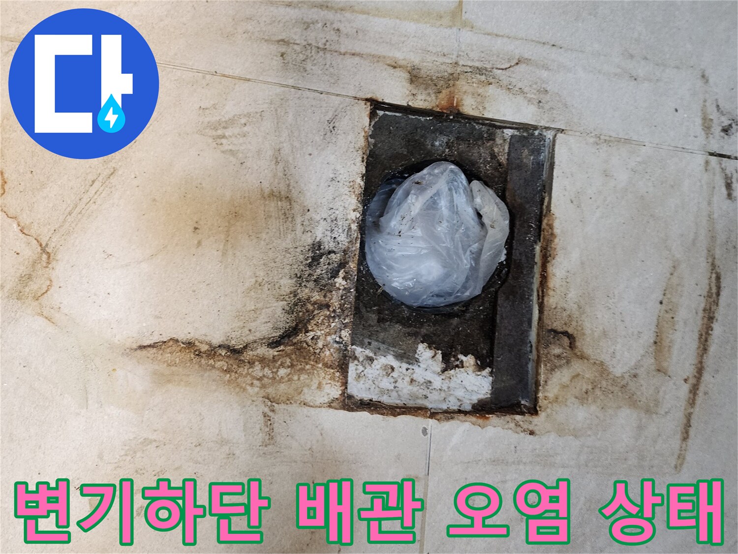 변기 탈거 후 확인한-배관 주변 타일 오염과 습기 상태