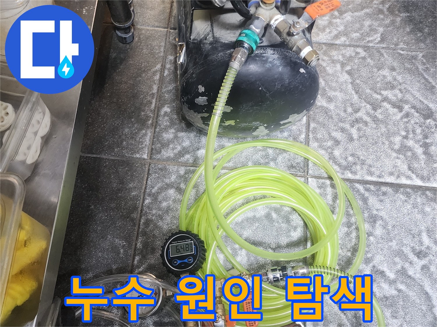 고객님의 불편을 해소하기 위한-누수 탐지 전문가의-공압 검사 준비 장면입니다.