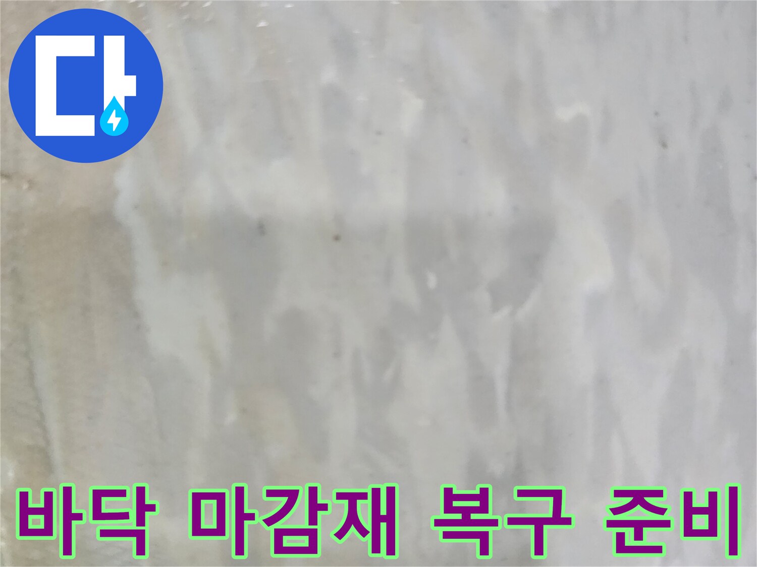 누수 수리 및 건조 작업 후-바닥 마감재를 복구하기 위한-준비 과정을 보여주는 사진입니다.