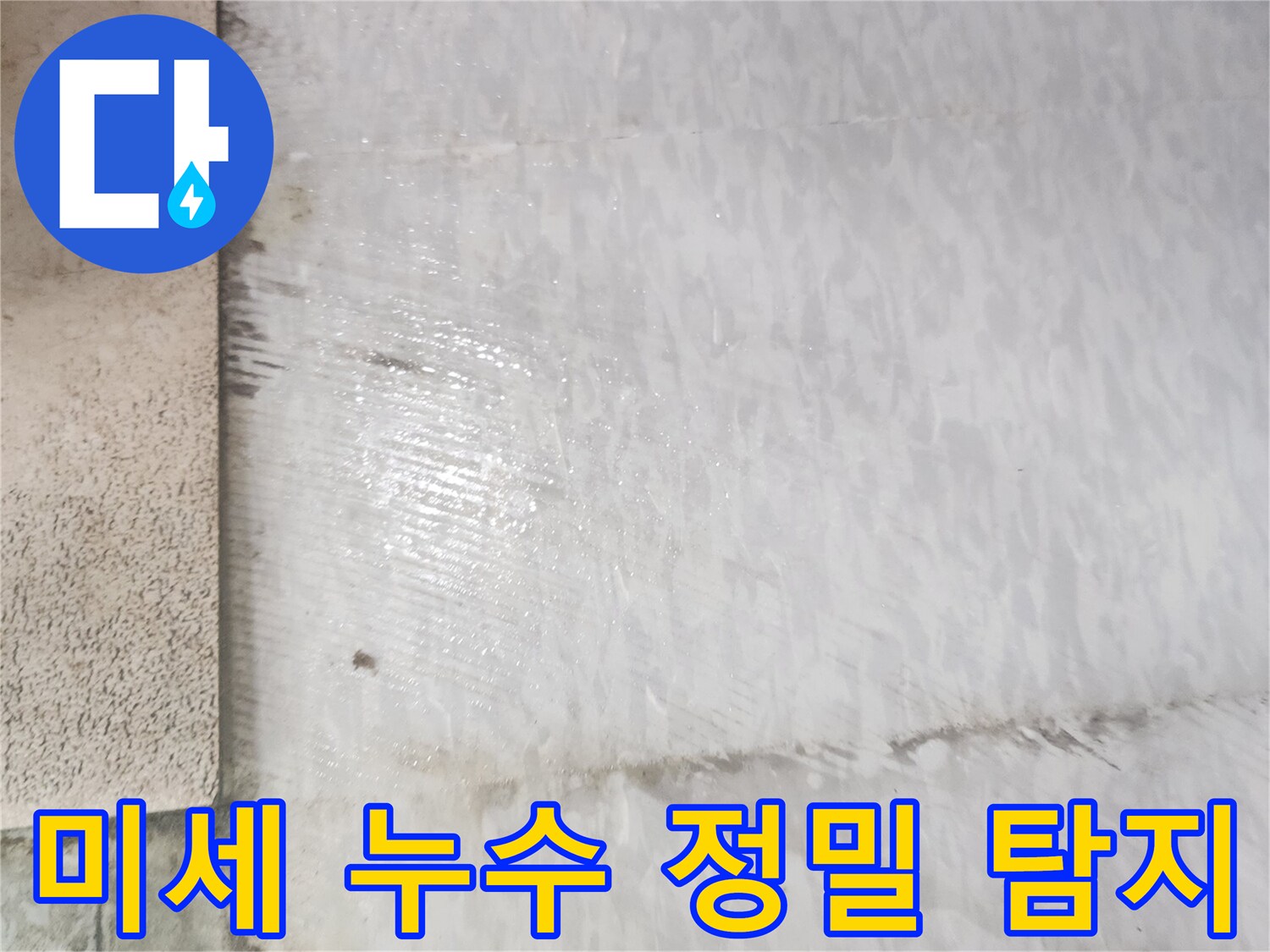 누수 전문가가 고객님의 집 바닥에서 미세한 누수까지-정밀하게 탐지하여 찾아내는 모습을 보여줍니다.