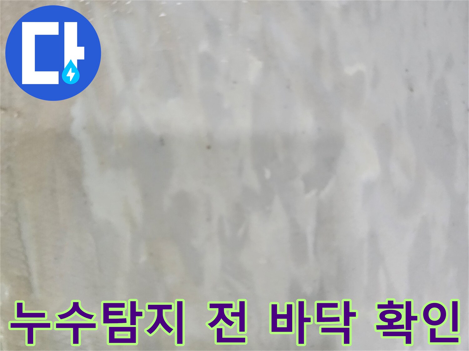 누수탐지 작업을 시작하기 전-젖은 바닥의 육안 상태를-기록한 현장 사진입니다.