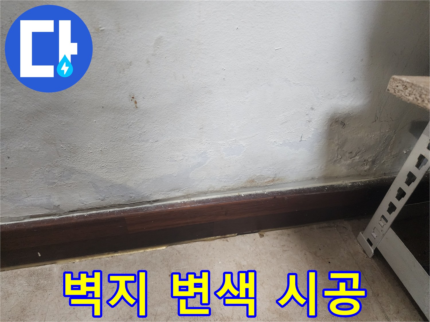 벽 하단부에 물이 스며들어 벽지가 젖고 곰팡이가 피어있는 누수 피해 현장 사진입니다.
