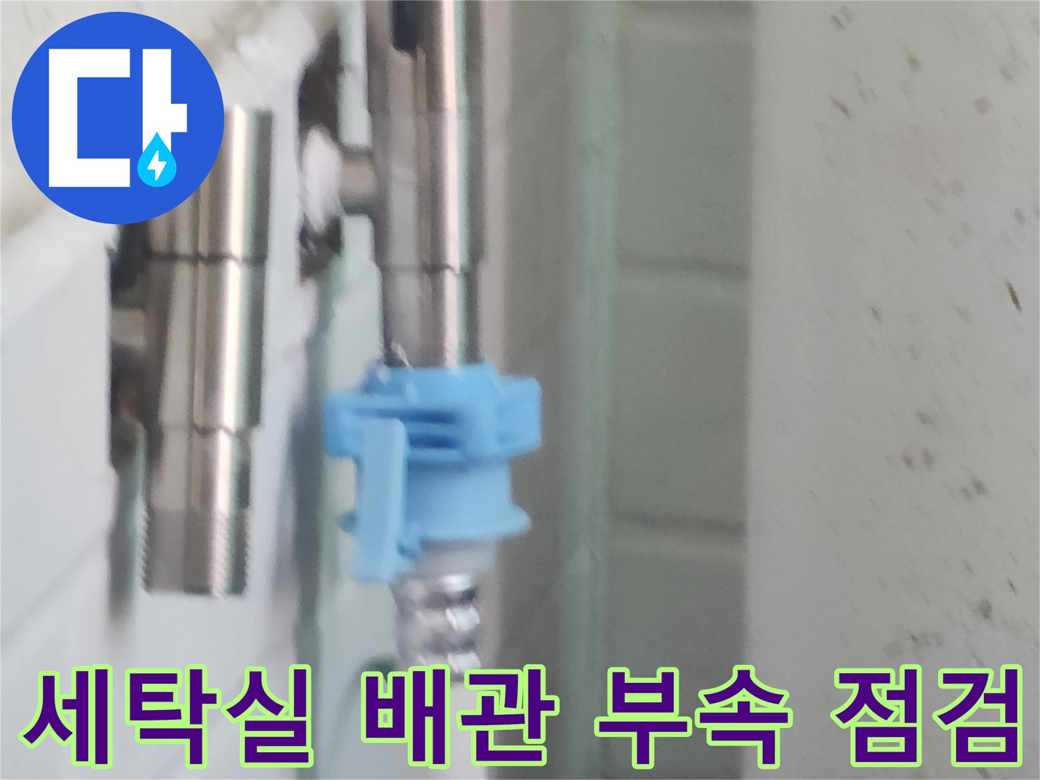 강서구-염창동-세탁실-배관-부속-점검-및-교체-현장