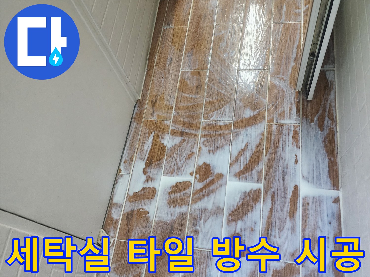 강서구-염창동-세탁실-타일-틈새-방수제-도포-현장