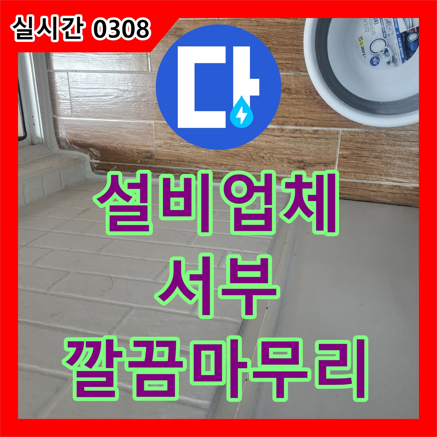 누수설비업체가 배관의 미세한 압력 강하를 진단하고 보수하는 절차 서울 서부