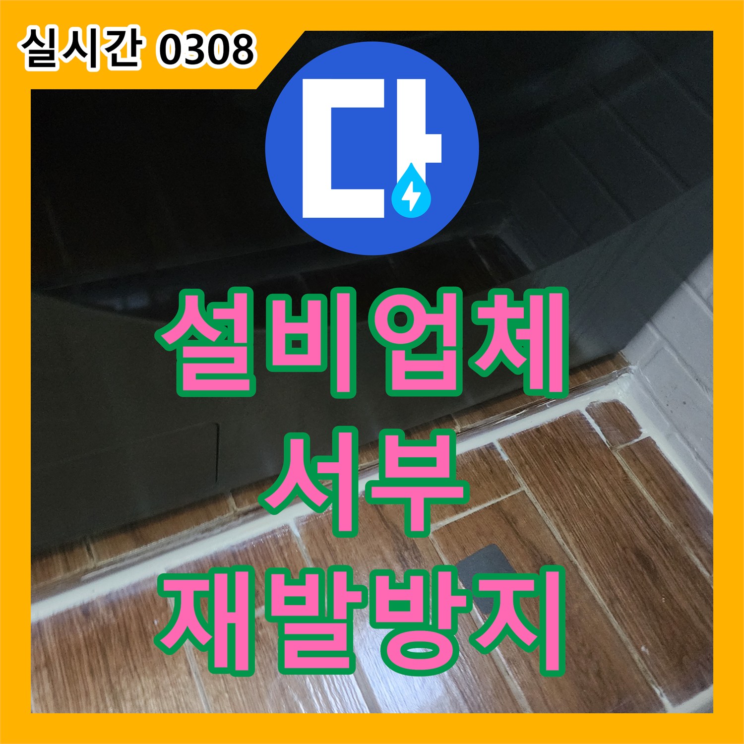 누수설비업체가 샤워부스 하단 레일 주변 누수 문제를 진단하고 보수하는 절차 서울 서부