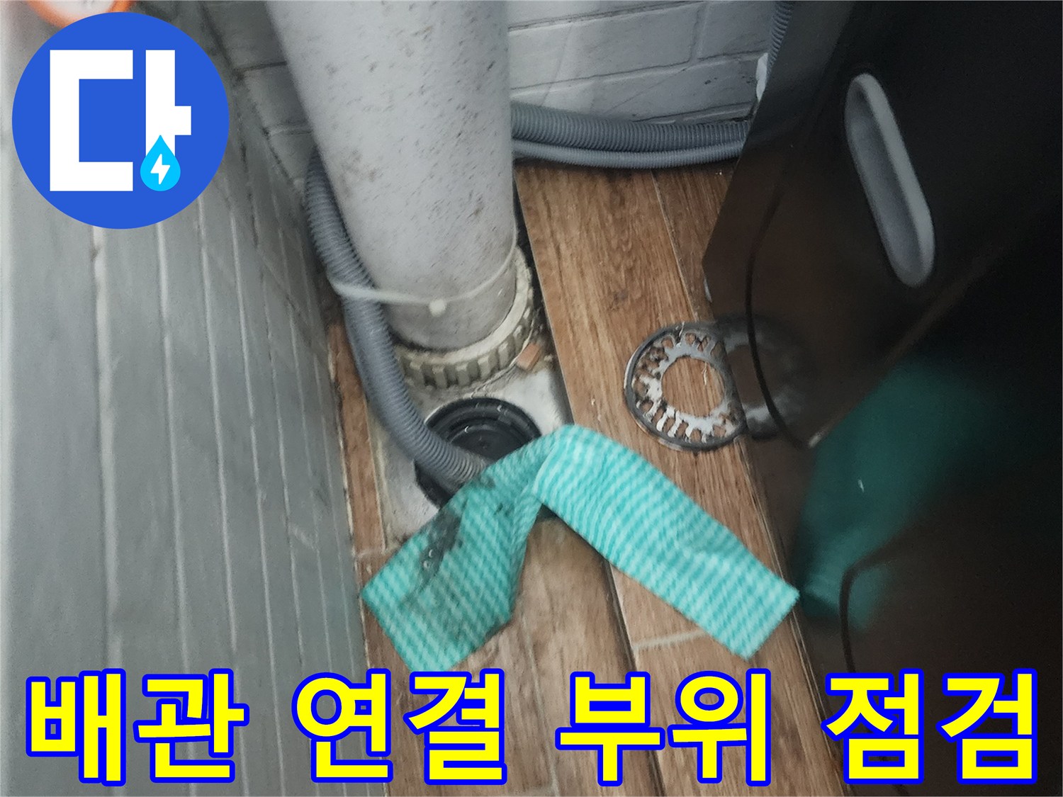세탁실-배수-호스-연결-부속-상태-조사