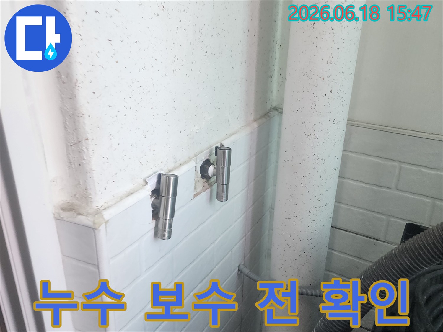 이 사진은-염창동 아파트에서-누수 보수 작업을 시작하기 전-현장 상황을 점검하는-모습을 담고 있습니다