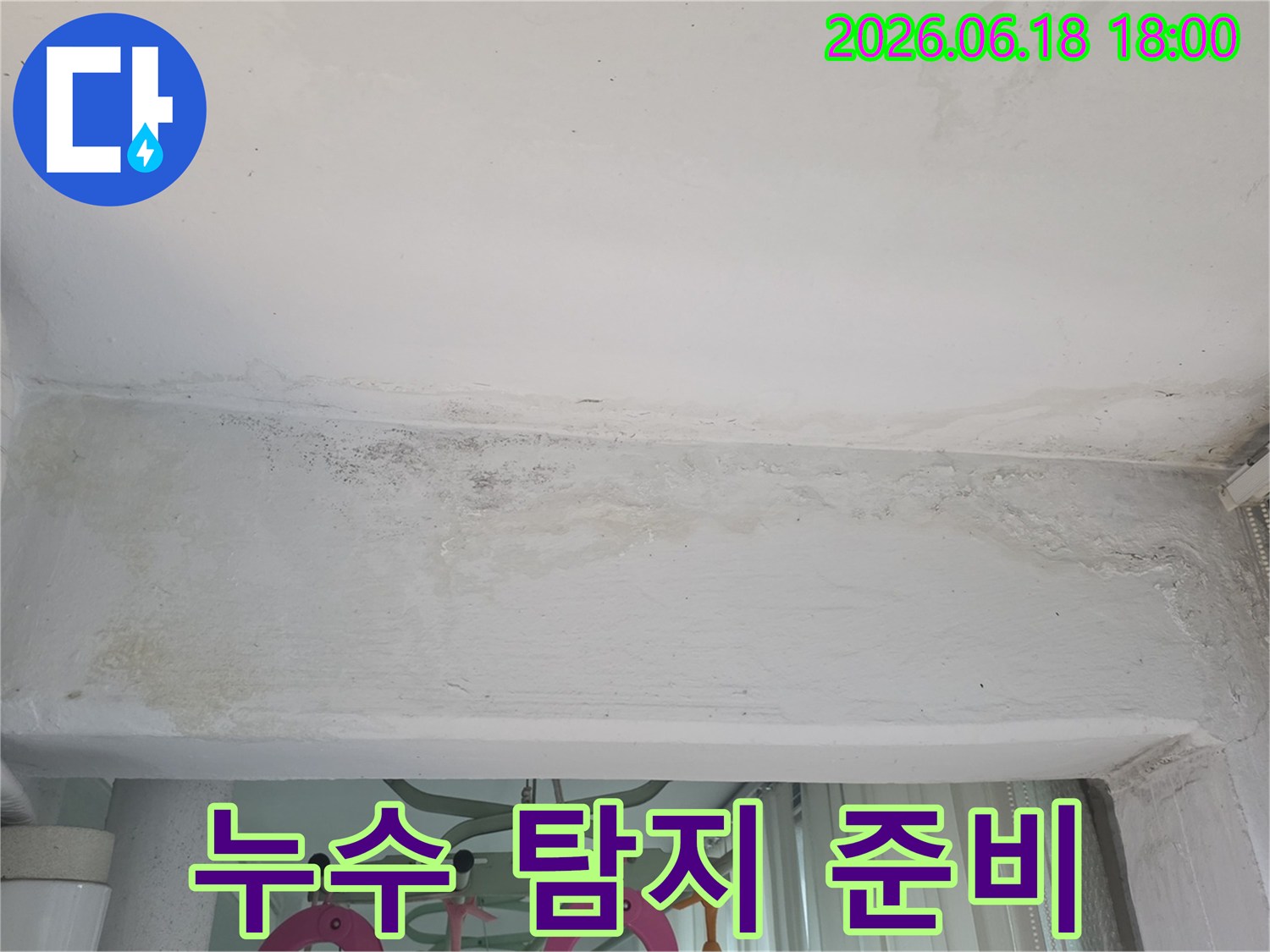 구리-수택동-쌍용아파트-천장-누수-정밀-탐지-준비-현장-모습