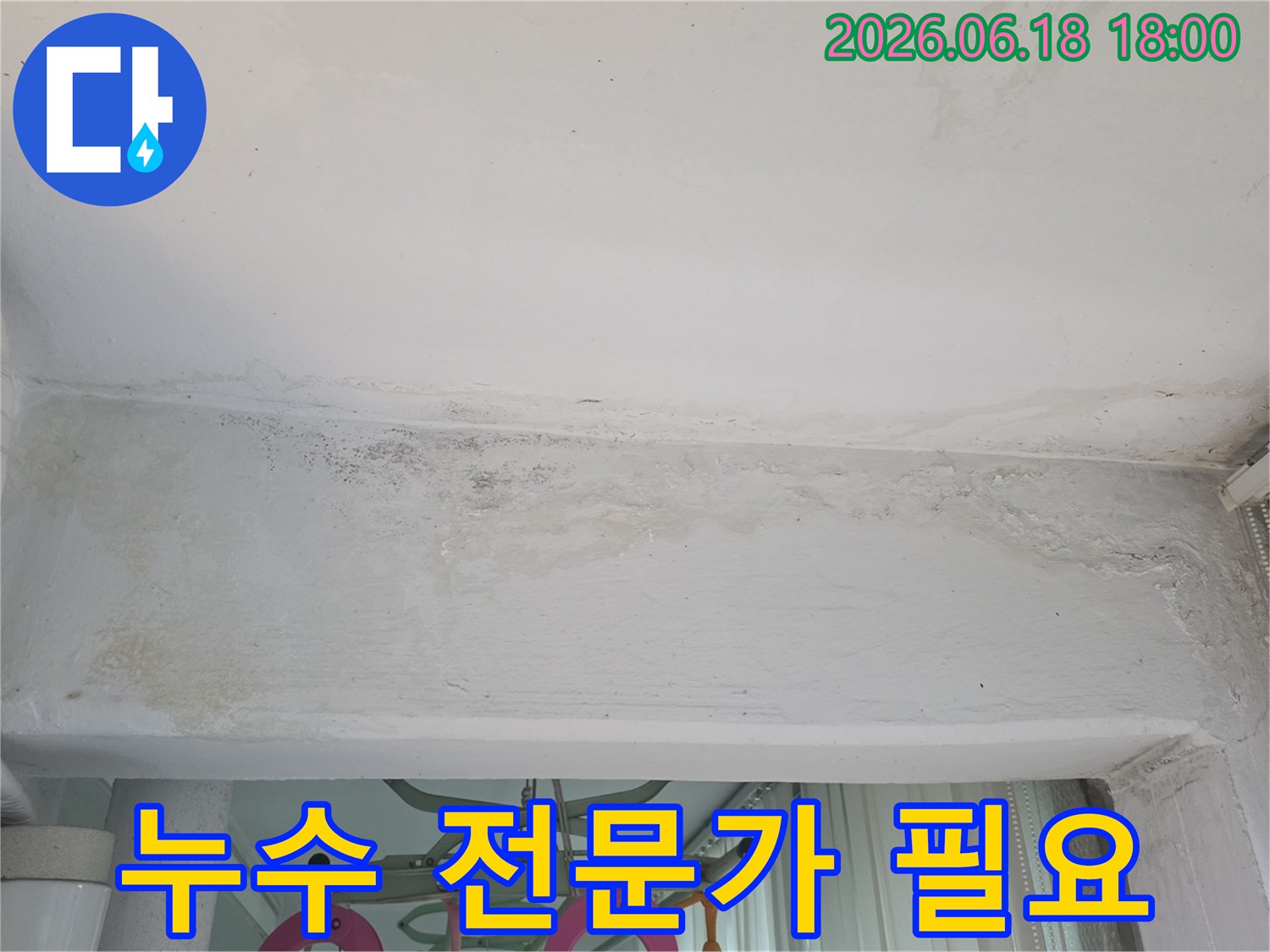 구리-쌍용아파트-천장-누수-전문가의-정확한-진단-해결-필요성-강조-사진
