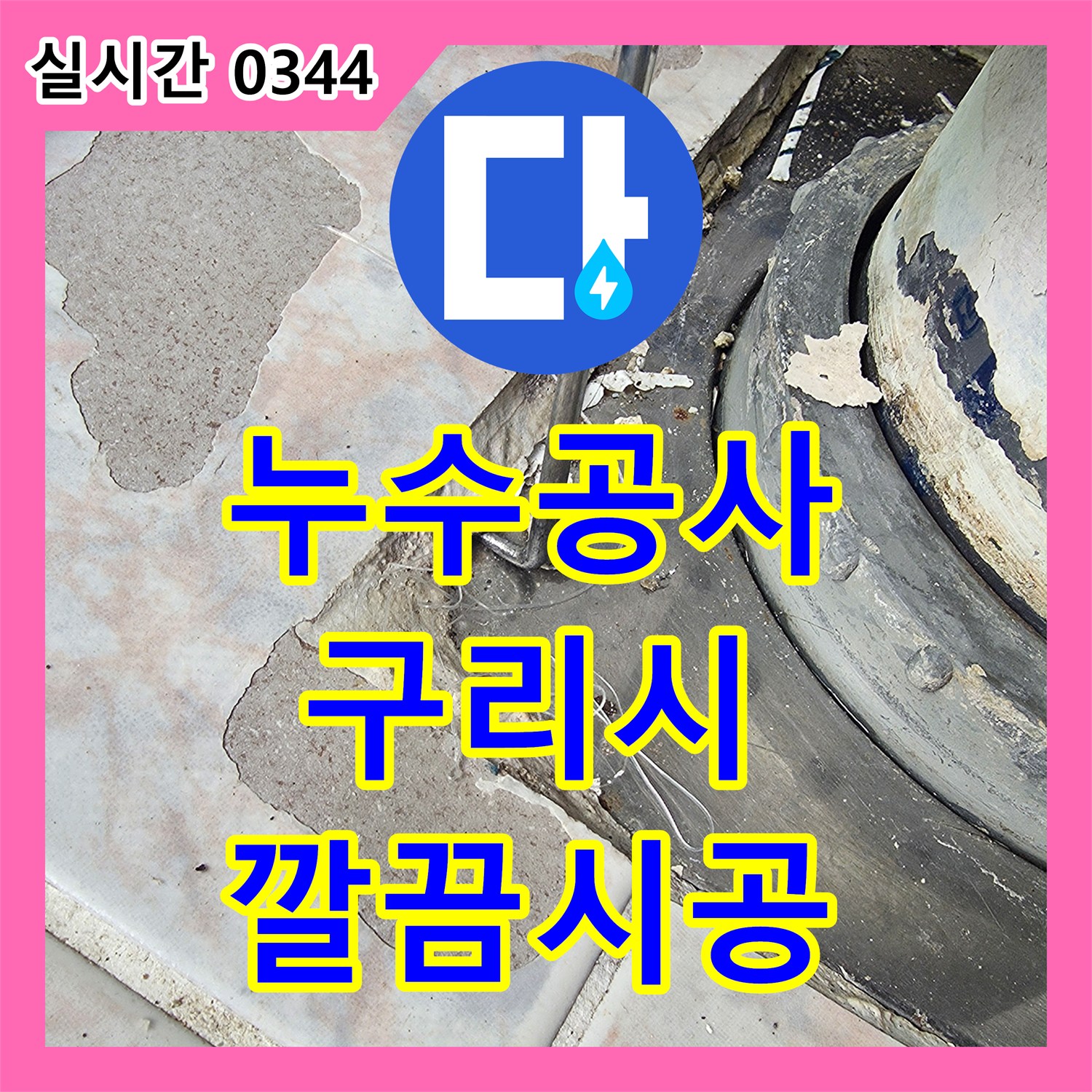누수공사비용 때문에 고민이셨던 보일러실 배관 주변 물기를 집중 점검하여 근본 원인을 완벽히 해결한 경기 구리시