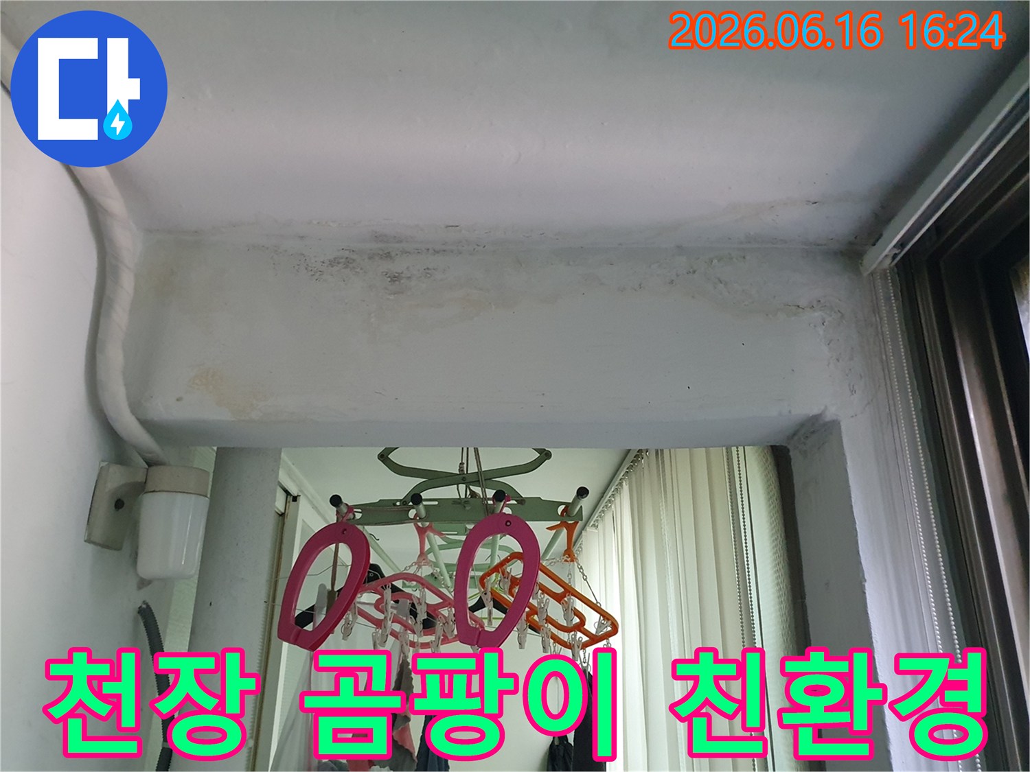 수택동-아파트-천장에서-발견된-누수로-인한-곰팡이-제거-및-친환경-시공-현장