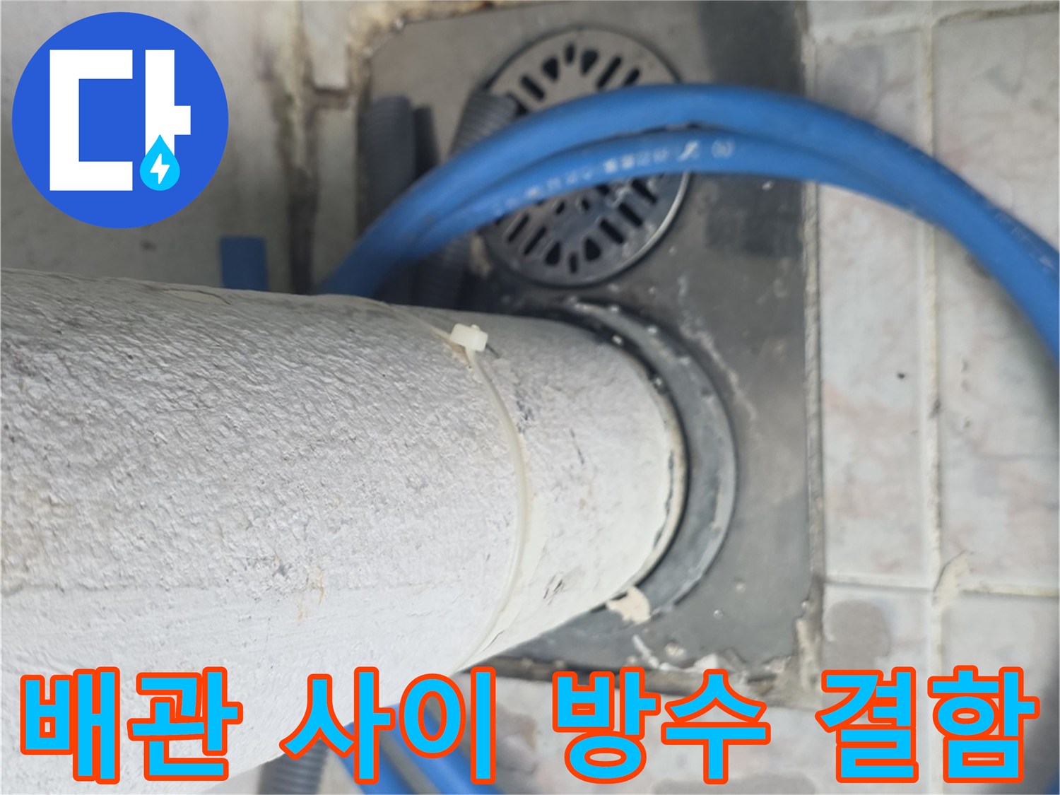 수택동 아파트 현장-우수관 배관 주변의 노후된 방수 상태