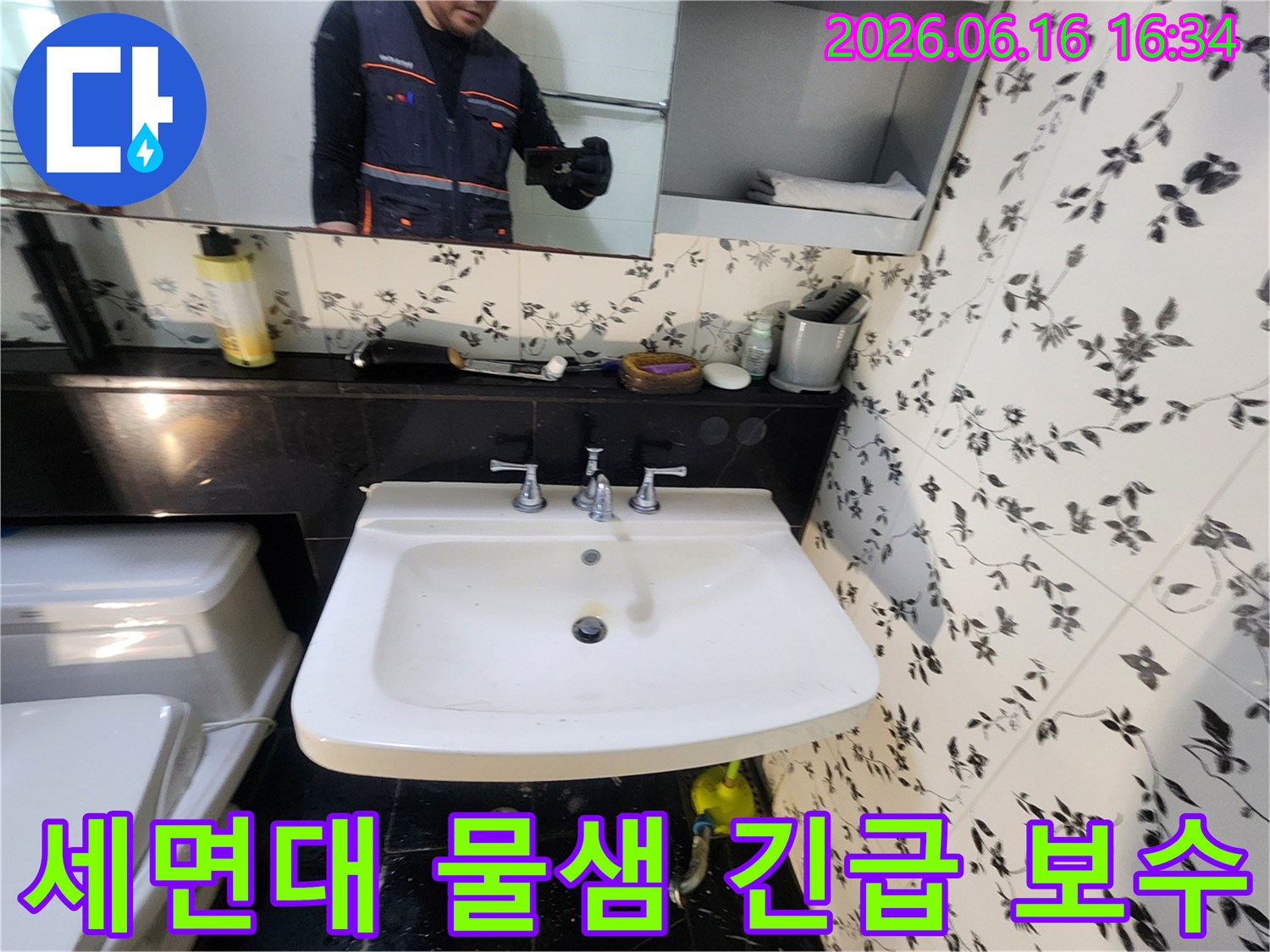 세면대 하부에서 발생한 물샘 현상을-전문 엔지니어가 신속하게-점검하고 보수하는-긴급 작업 현장입니다