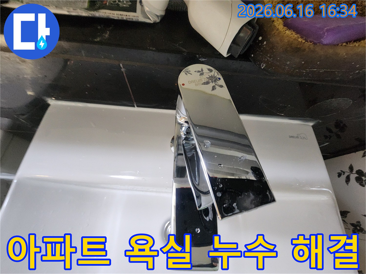 이 이미지는 망원동의 한 아파트 욕실에서 발생한 수전 누수 문제를-성공적으로 진단하고-해결한 과정을 보여주는 현장 사진입니다.
