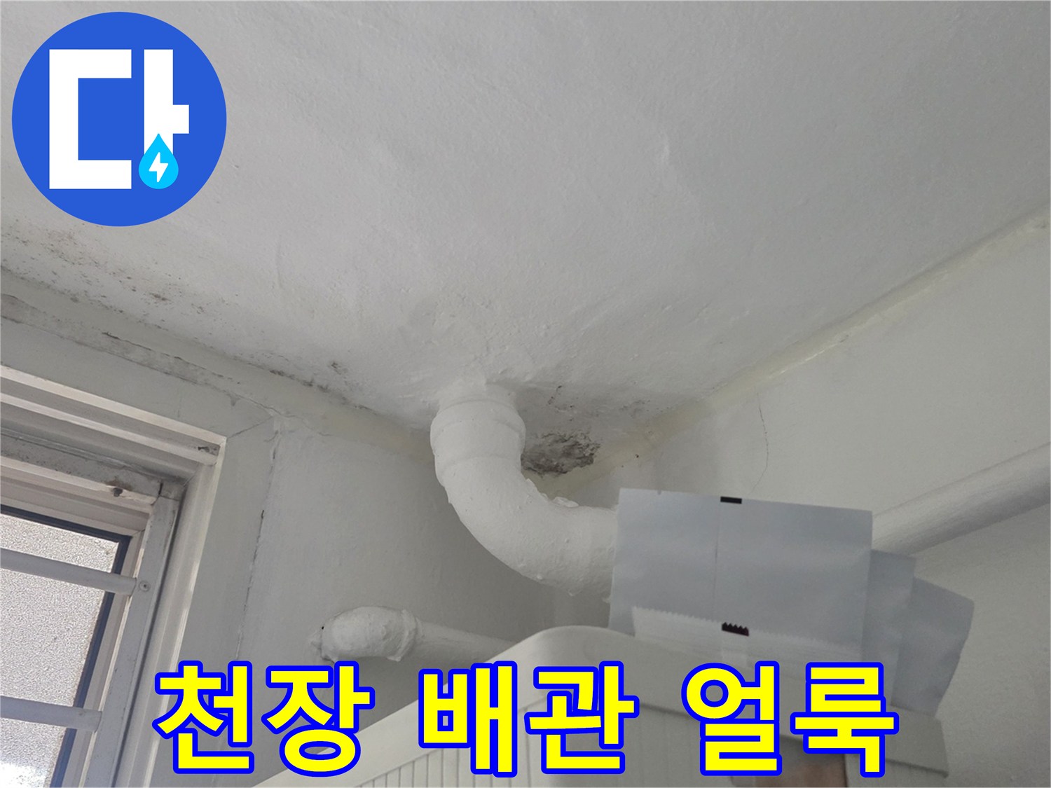 천장 배관 연결부 - 누수 발생으로 인해 변색된 벽면 상태
