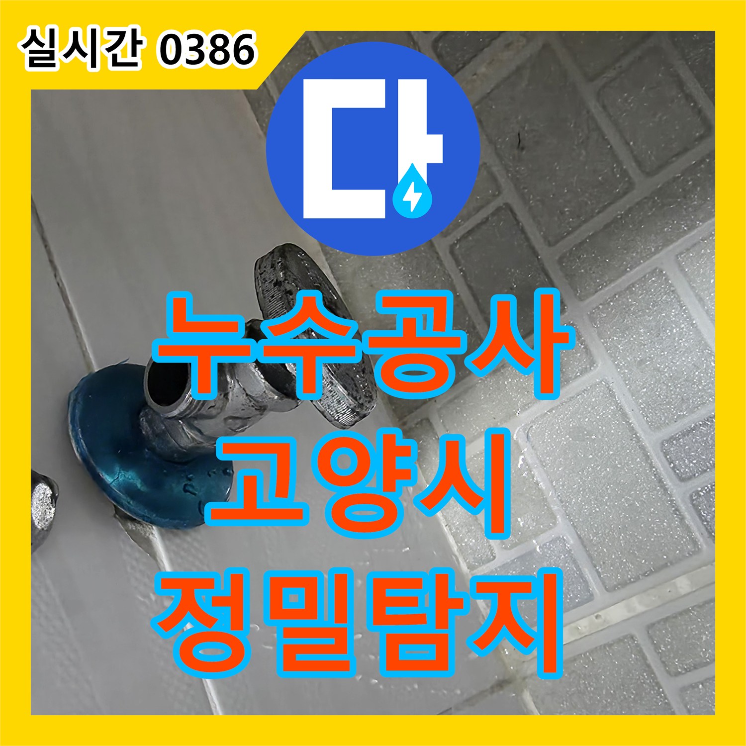 누수공사비용으로 천장 배관 주변의 누수 흔적을 정밀하게 탐지한 경기도 고양시 일산서구 대화동