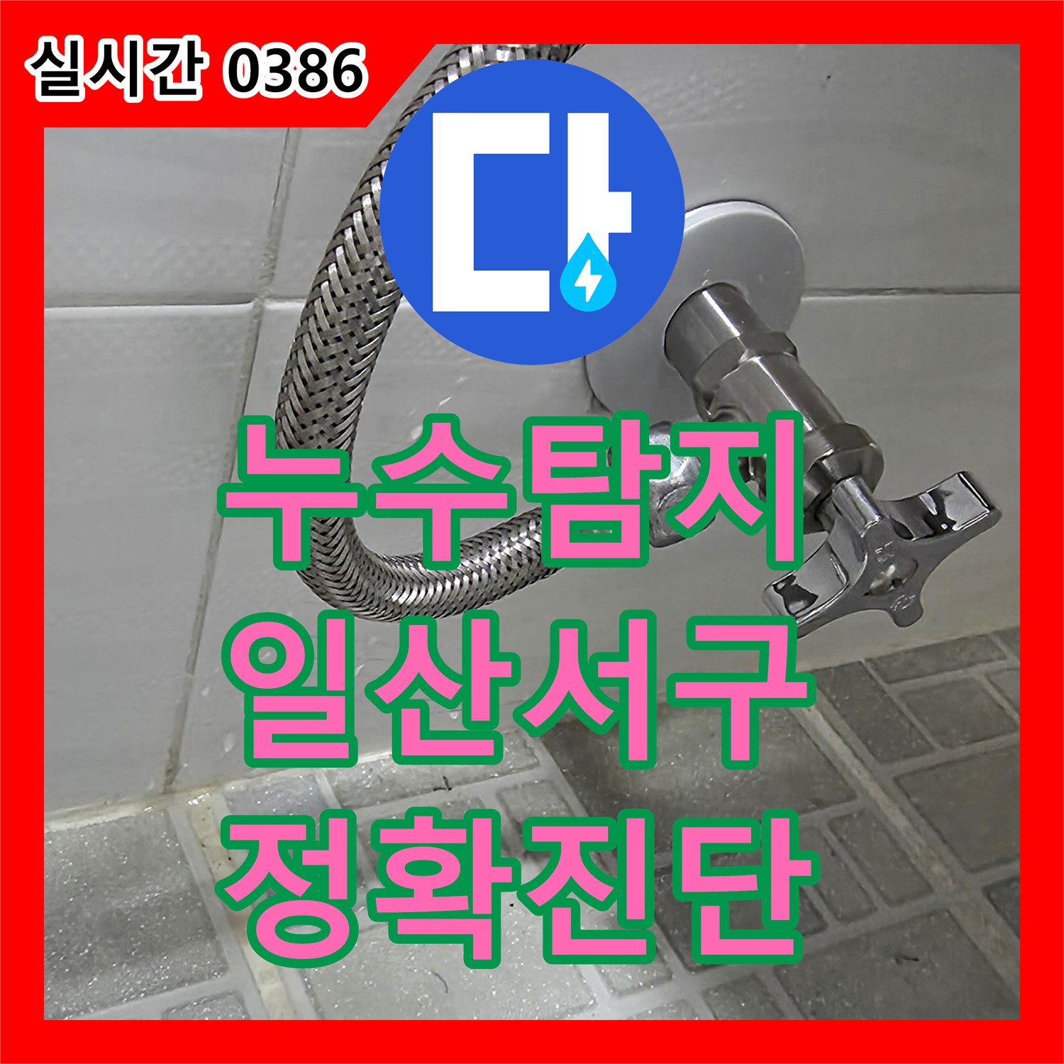 누수탐지비용으로 누수 점검을 위한 전문 장비 세팅과 진단을 마친 경기도 고양시 일산서구 일산동