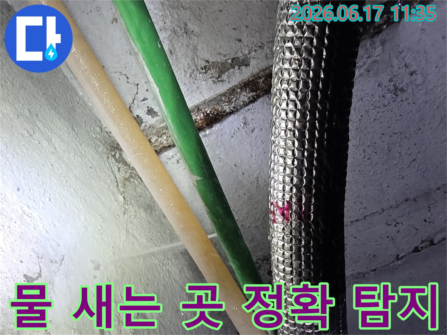 물 새는 배관을-전문 장비로 찾아내어-위치를 표시한-누수 공사 전 단계
