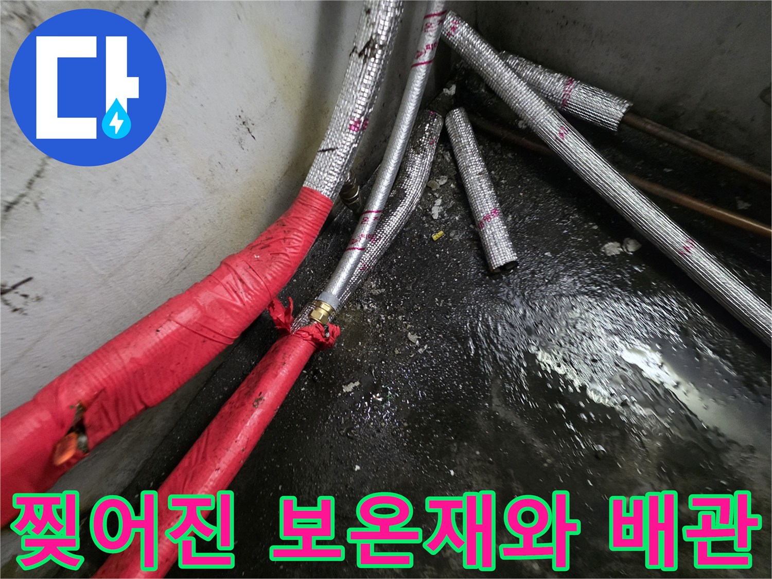 배관-보온재-파손으로-인한-누수-발생-지점