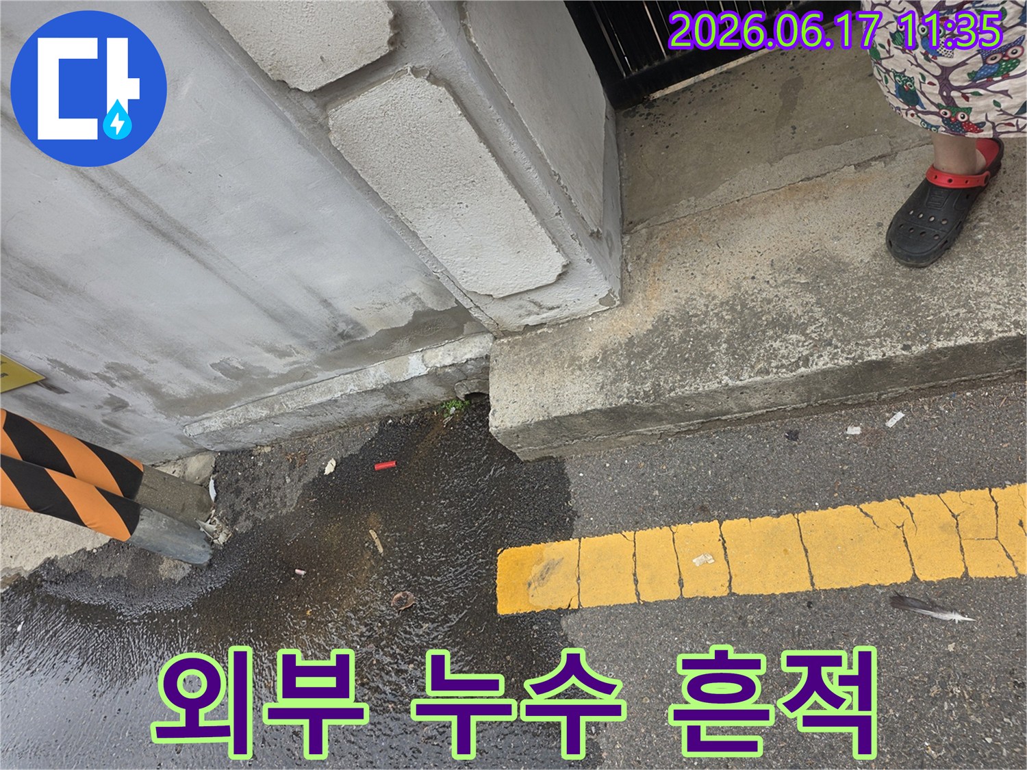 외부-배관-문제로-추정되는-물이-콘크리트-구조물-틈새로-흘러나와-고인-사진