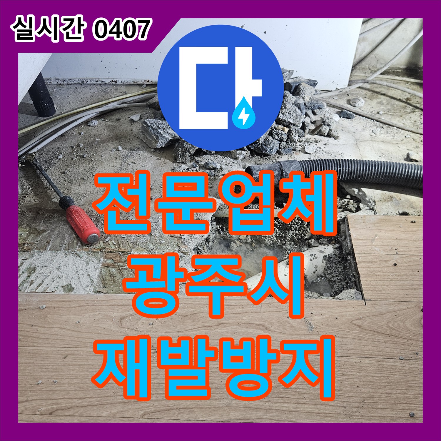 누수전문업체, 의심되는 누수 첨단 장비로 꼼꼼하게 찾아낸 과정 광주시 초월읍