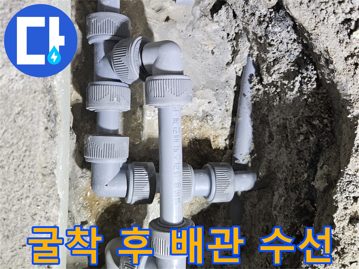 바닥-내부의-누수-지점-배관-연결-부속-교체-모습