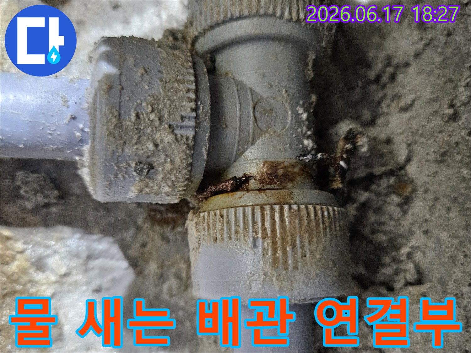 수도관-조인트-부분의-심각한-부식과-누수-현상을-명확히-보여주는-사진입니다