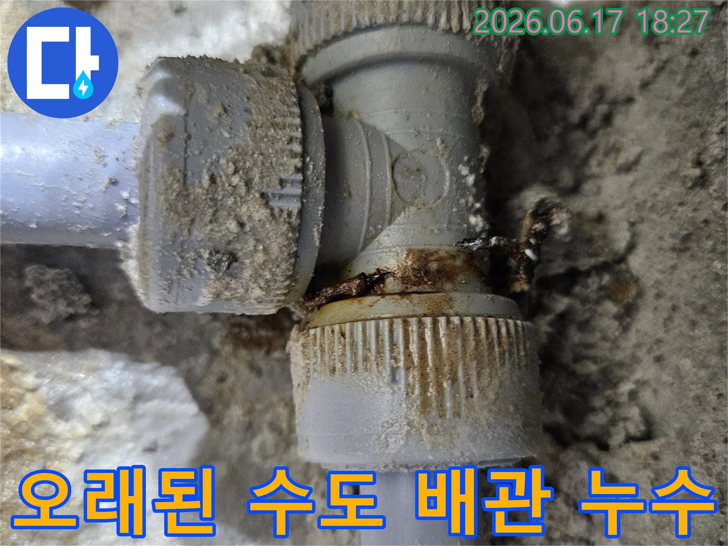 수도관-조인트-부분의-심각한-부식과-누수-현상을-명확히-보여주는-사진입니다