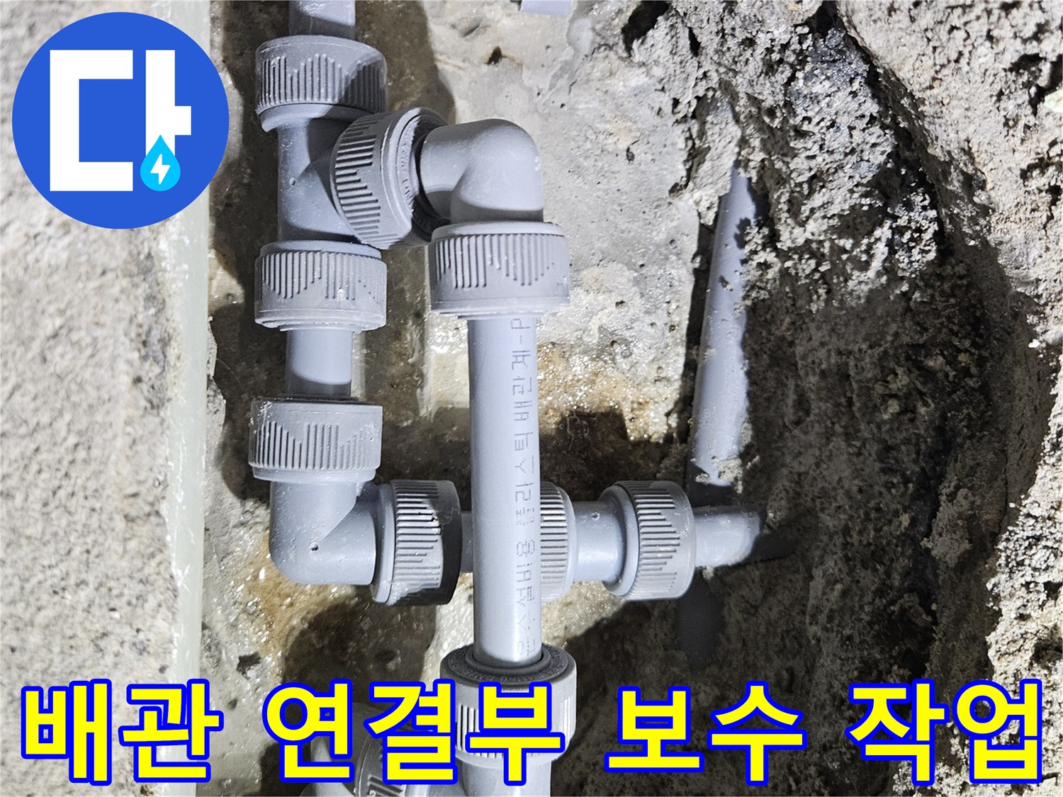 싱크대 하부 굴착 부위 내에 수선된 배관 연결 부속들
