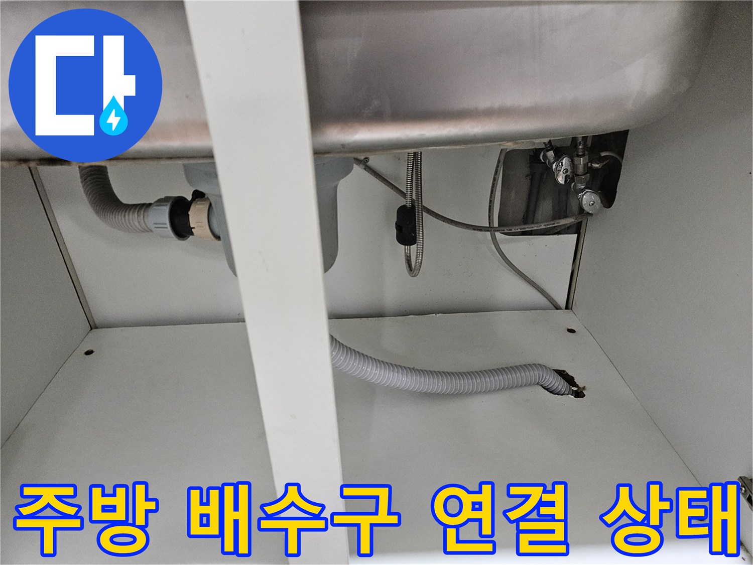 싱크대-하부-급수-밸브와-자바라-호스-연결-부위