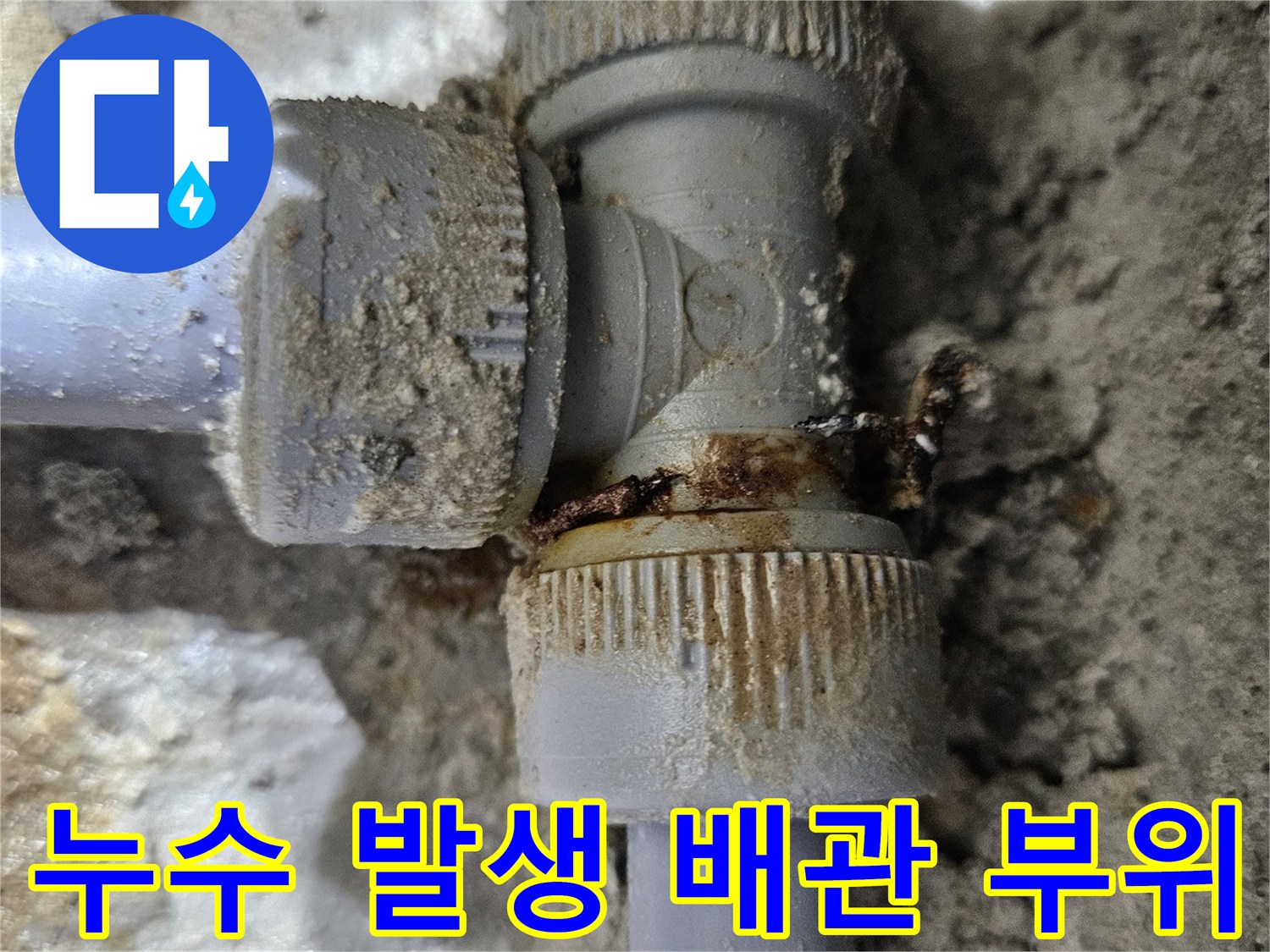 싱크대-하부-배관-연결-소켓-누수-지점-확인