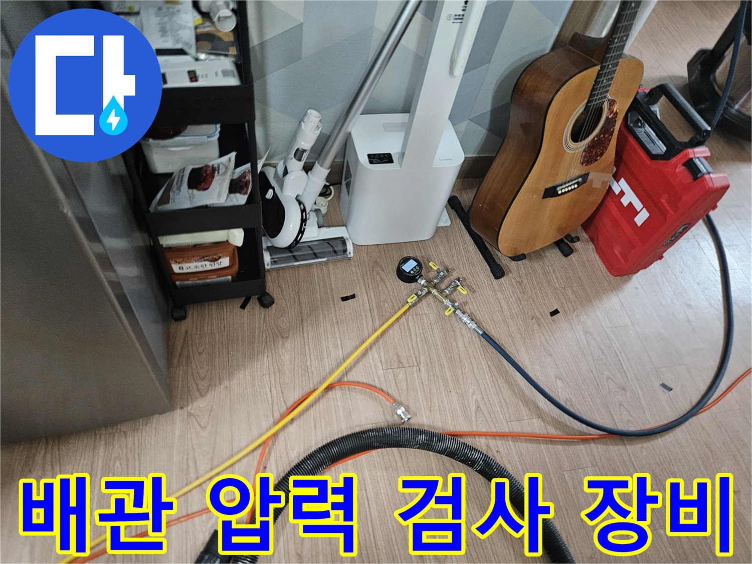 싱크대 하부 배관의 누수를 확인하기 위해 설치된 디지털 압력계와 가스 탐지 장비