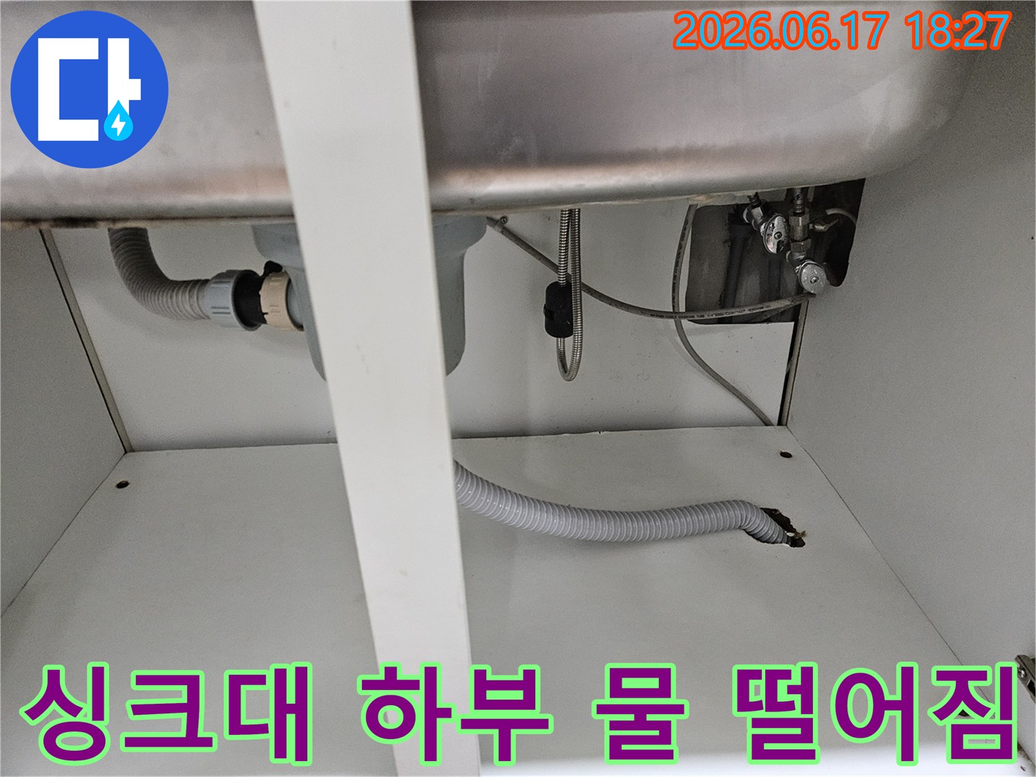 싱크대 하부에서 발생하는 물 떨어짐 현상의-정확한 원인을 파악하기 위한 면밀한 현장 점검 사진입니다