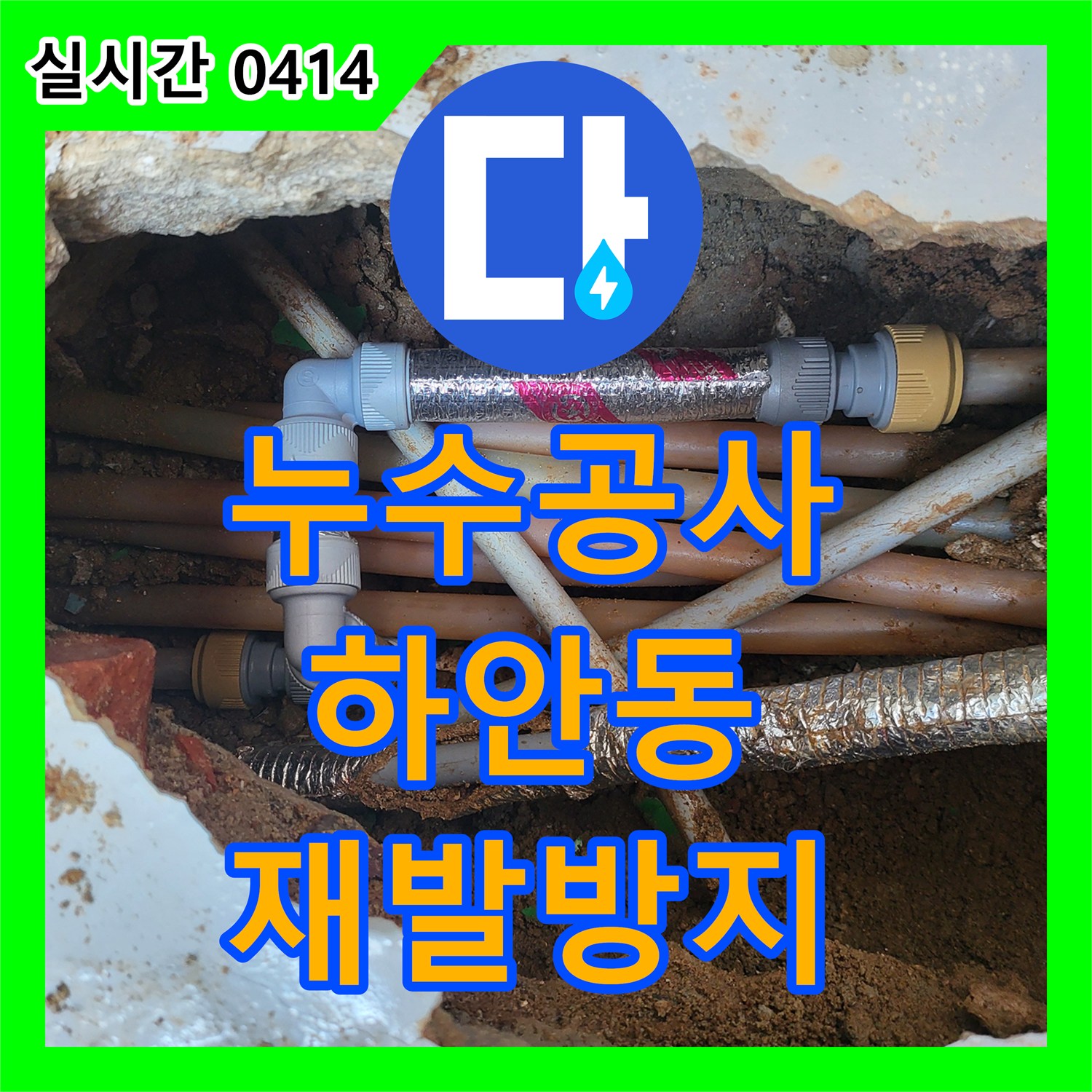 누수전화번호, 광명시 일대에서 누수 피해 최소화를 위한, 신속하고 정확한 탐지 및 보수 작업을 진행했습니다