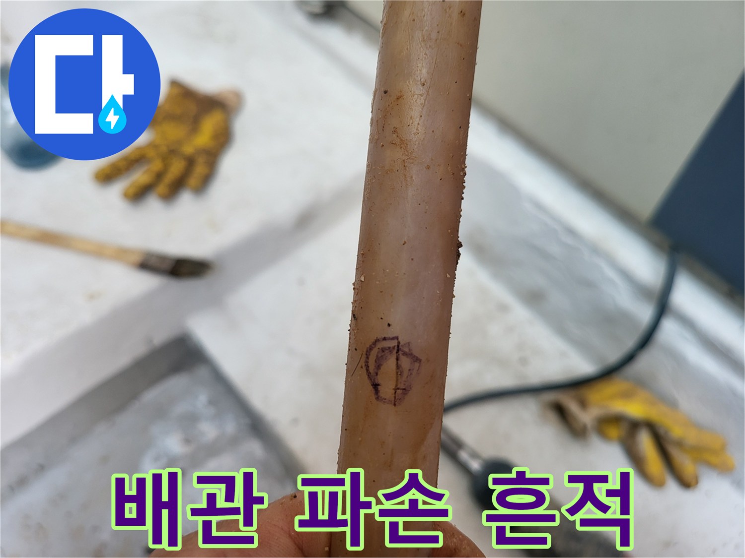 배관 표면에 표시된 누수 위치 및 손상 부위 확인