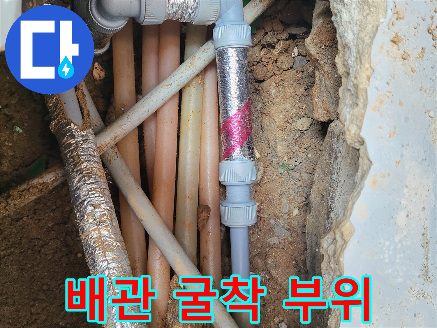 콘크리트 파쇄 후 드러난 수도 및 하수 배관 구조