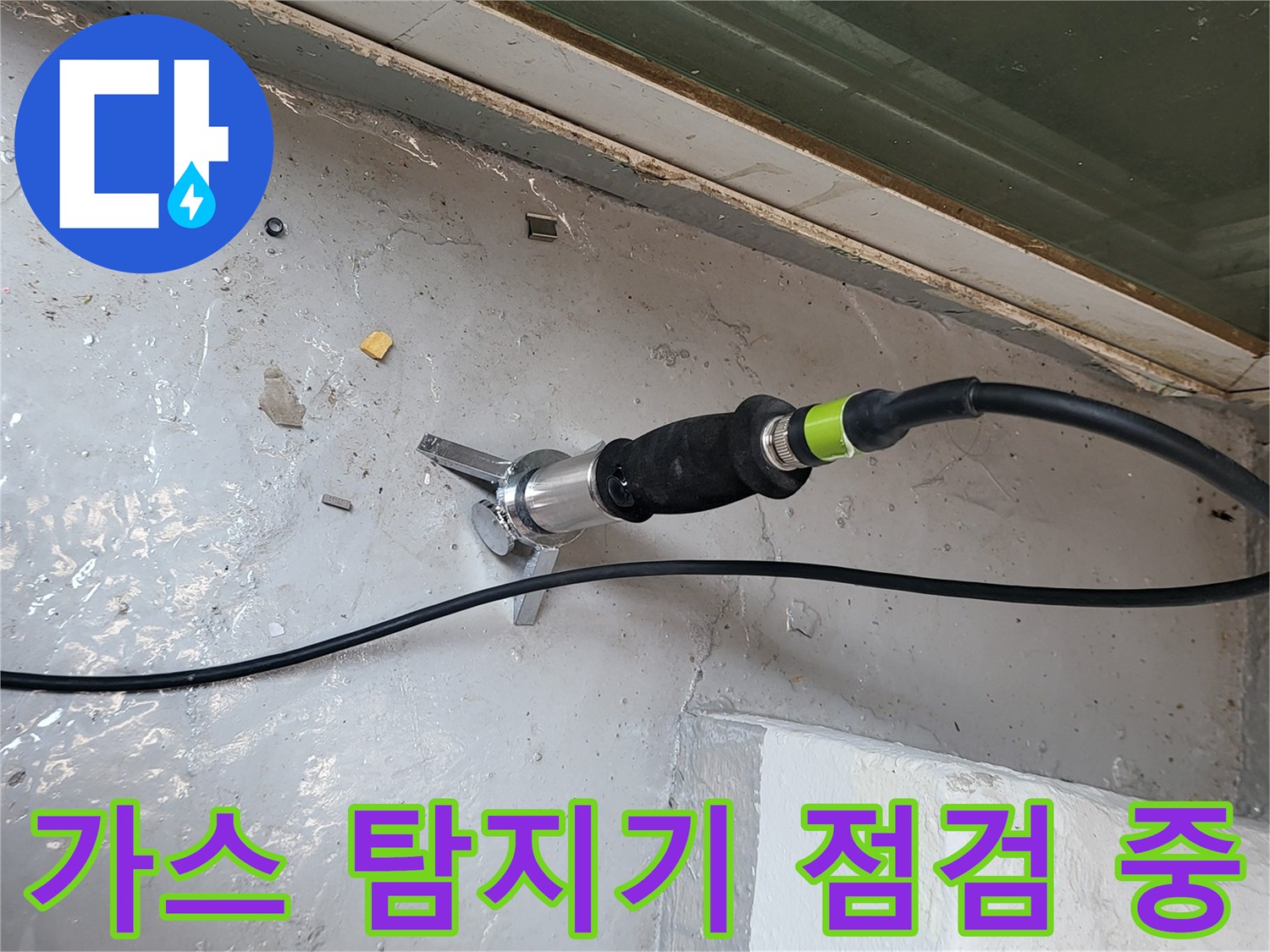 하수구 근처-바닥면에서-가스 탐지기를-사용하여-누수를-찾는-모습