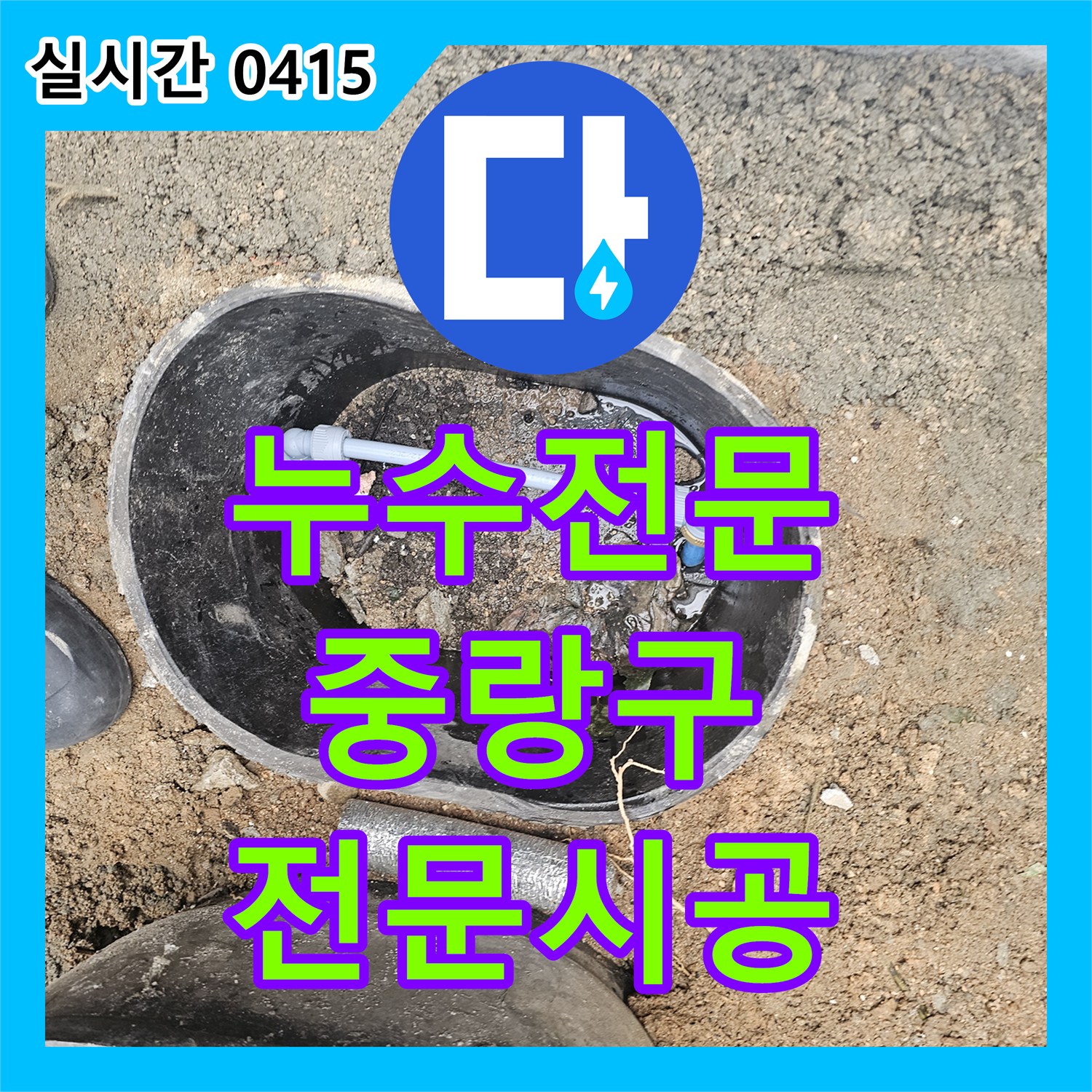 누수전문에서 갑작스러운 누수 발생, 전문가가 방문하여 문제 해결했습니다 서울 중랑구
